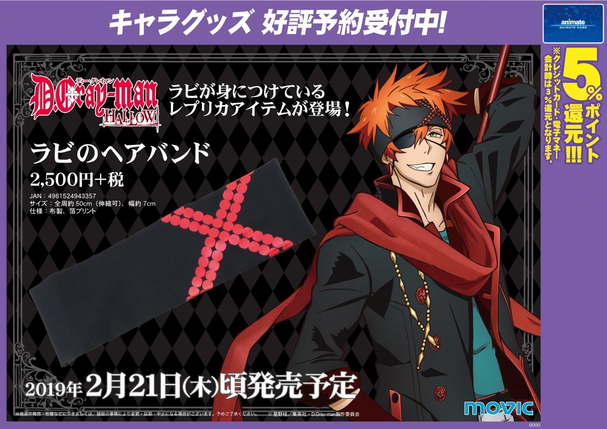 グッズ予約情報】『D.Gray-man HALLOW ラビのヘアバンド』『D.Gray-man