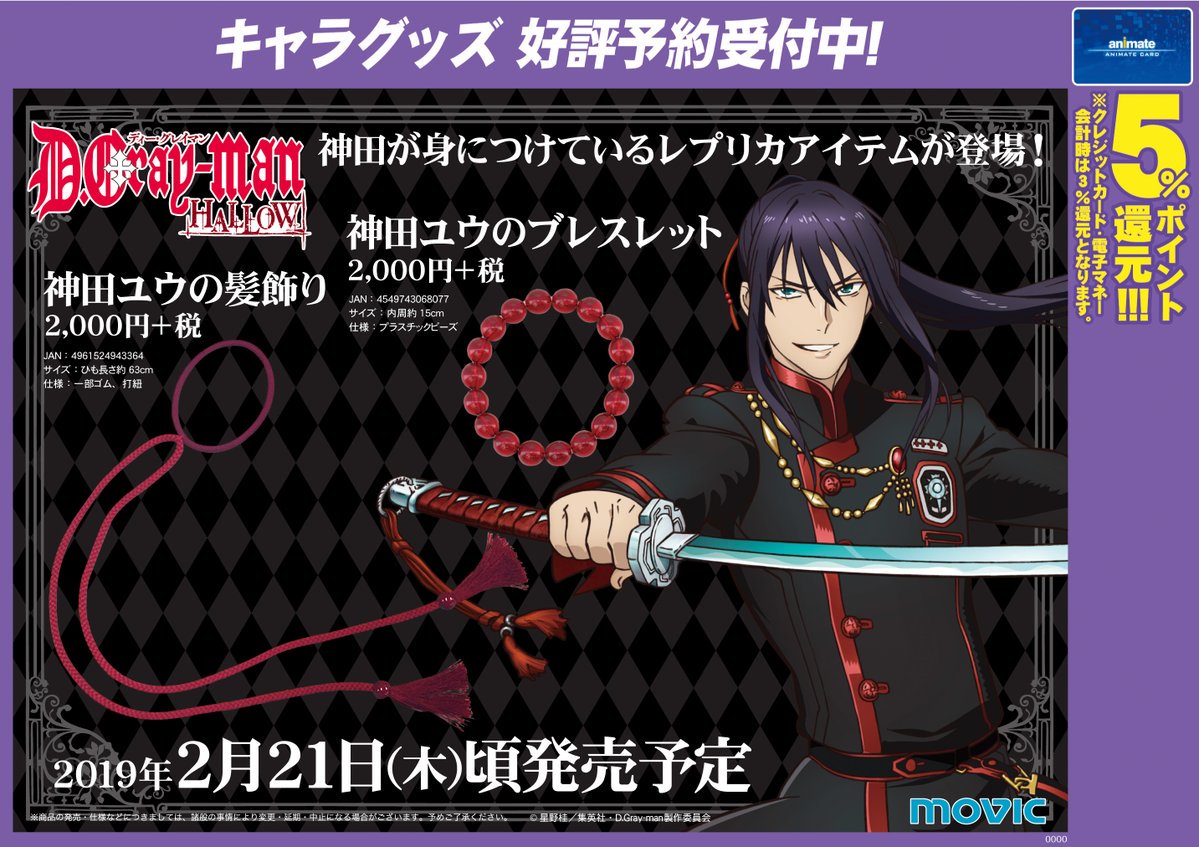 グッズ予約情報】『D.Gray-man HALLOW ラビのヘアバンド』『D.Gray-man