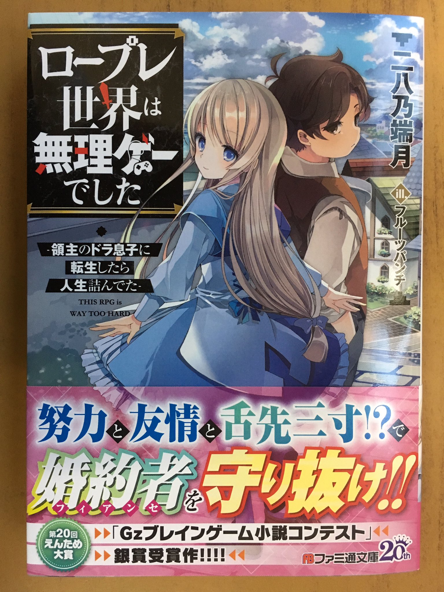 戸田書店沼津店 閉店 على تويتر ファミ通文庫最新刊 二乃葉端月が贈る Gzブレインゲーム小説 コンテスト 銀賞受賞 チート不足の崖っぷち ゲーム世界冒険譚 ロープレ世界は無理ゲーでした 領主のドラ息子に転生したら 人生詰んでた 戸田書店沼津店 閉店 على تويتر ファミ通文庫最新刊 二乃葉端月が贈る Gzブレインゲーム小説 コンテスト 銀賞受賞 チート不足の崖っぷち ゲーム世界冒険譚 ロープレ世界は無理ゲーでした 領主のドラ息子に転生したら 人生詰んでた