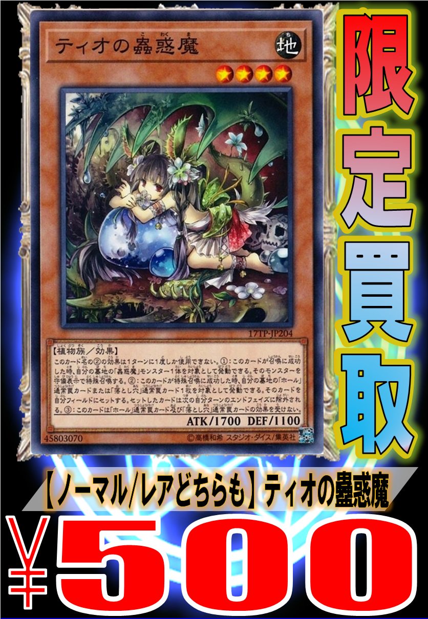 ホビステ千葉店 Vgdハイパー強化取り扱い中 A Twitter 遊戯王 買取速報 ティオさんだけじゃないんだよなあ ランカさんも アトラの蠱惑魔 100円買取 ランカの蠱惑魔 100円買取 ティオの蠱惑魔 500円買取 レア ノーマルどちらでも カズーラの蠱惑魔 30円買取 ホビステ千葉店 Vgdハイパー強化取り扱い中 A Twitter 遊戯王 買取速報 ティオさんだけじゃないんだよなあ ランカさんも アトラの蠱惑魔 100円買取 ランカの蠱惑魔 100円買取 ティオの蠱惑魔 500円買取 レア ノーマルどちらでも カズーラの蠱惑魔 30円買取