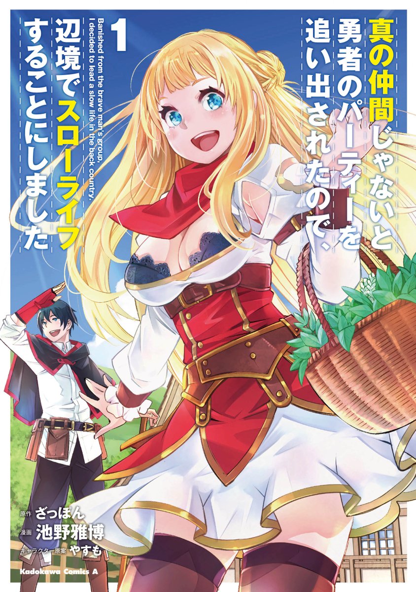 ざっぽん アニメ化決定 真の仲間8巻発売中 12月25日発売のコミック1巻の表紙はこちら 辺境でこれから2人で新しい生活を始めるという2人の明るい気持ちが伝わってくるようで素敵です