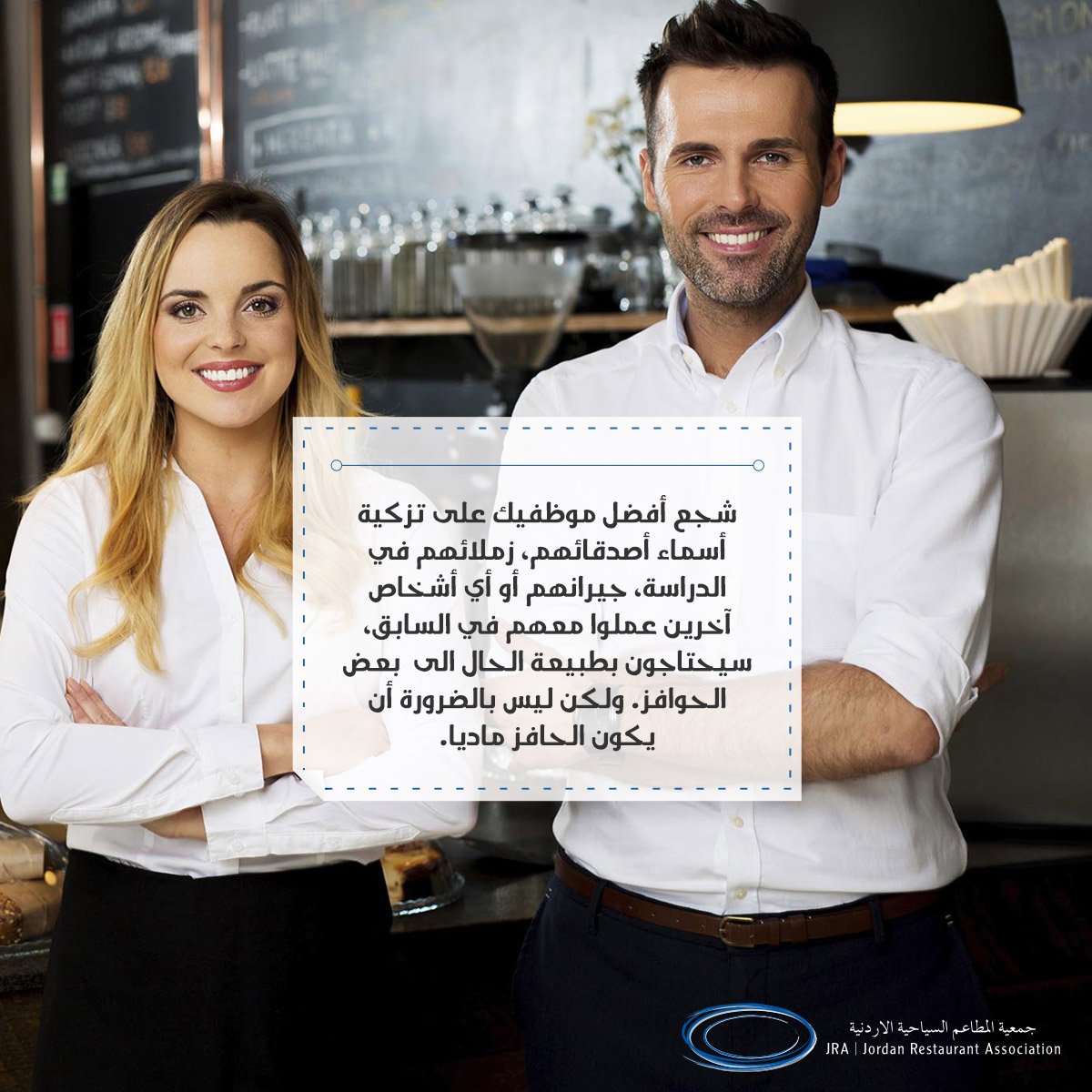 من أسباب إنشاء برنامج إضافي لتزكيات الموظفين
#جمعية_المطاعم_السياحية #المطاعم_السياحية #الأردن