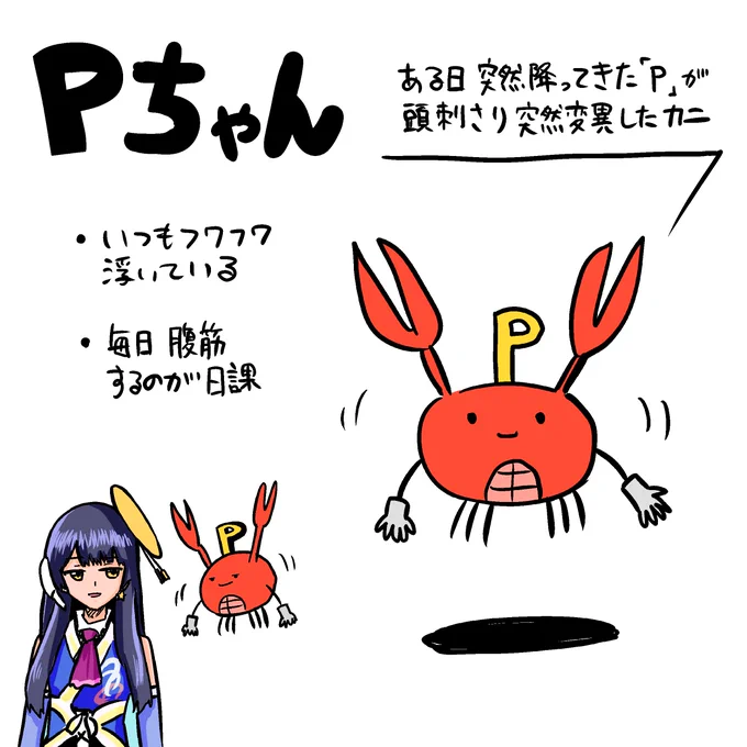 ポン子さんの仲間の案、Pちゃん!
突然降ってきた「P」が頭に刺さって突然変異したカニ?!

  #ウェザロアート 