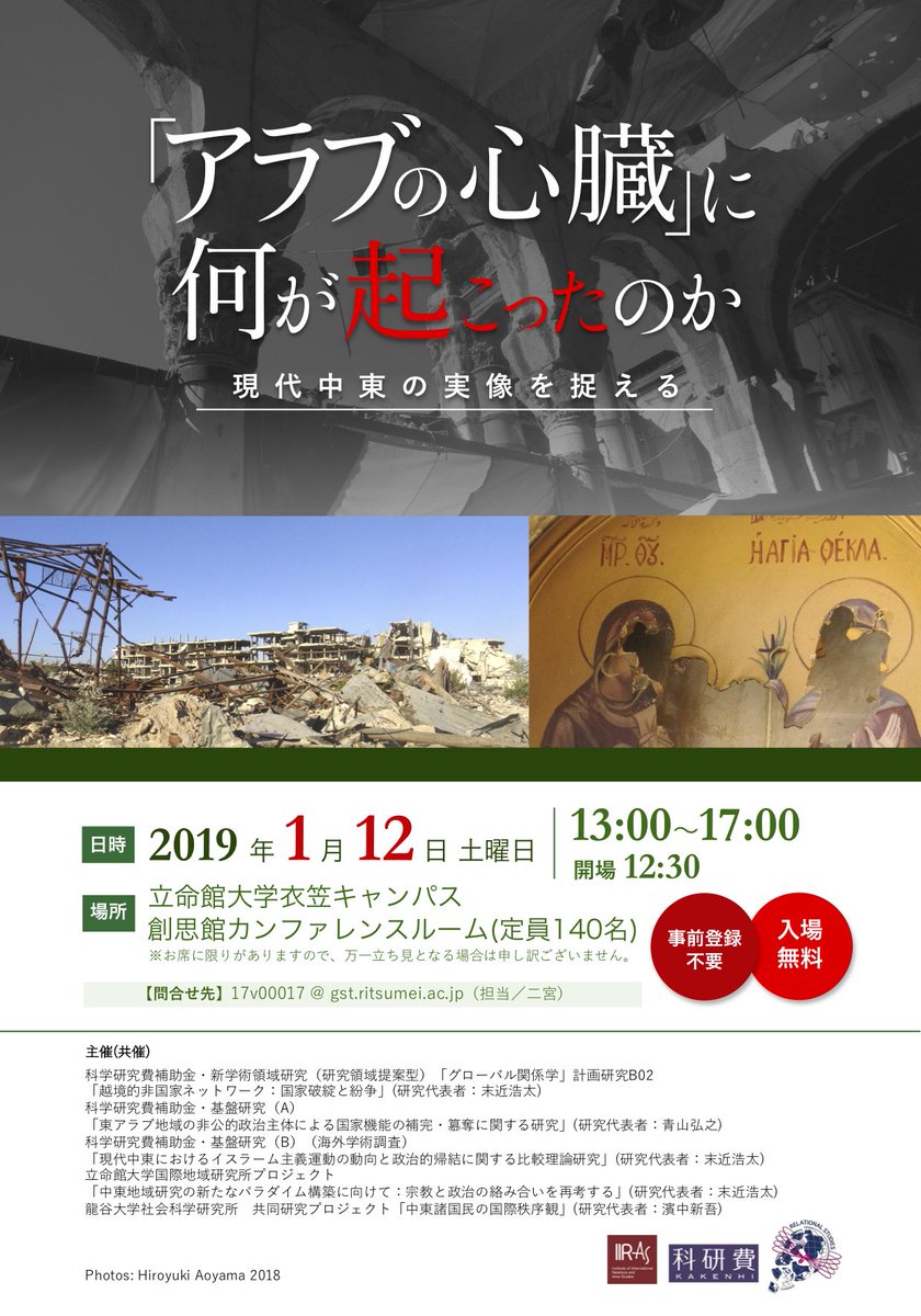 末近 浩太 お知らせ シンポジウム アラブの心臓 に何が起こったのか 現代中東の実像を捉える 19年1月12日 土 13 00 17 00 立命館大学 衣笠キャンパス 創思館カンファレンスルーム 定員140名