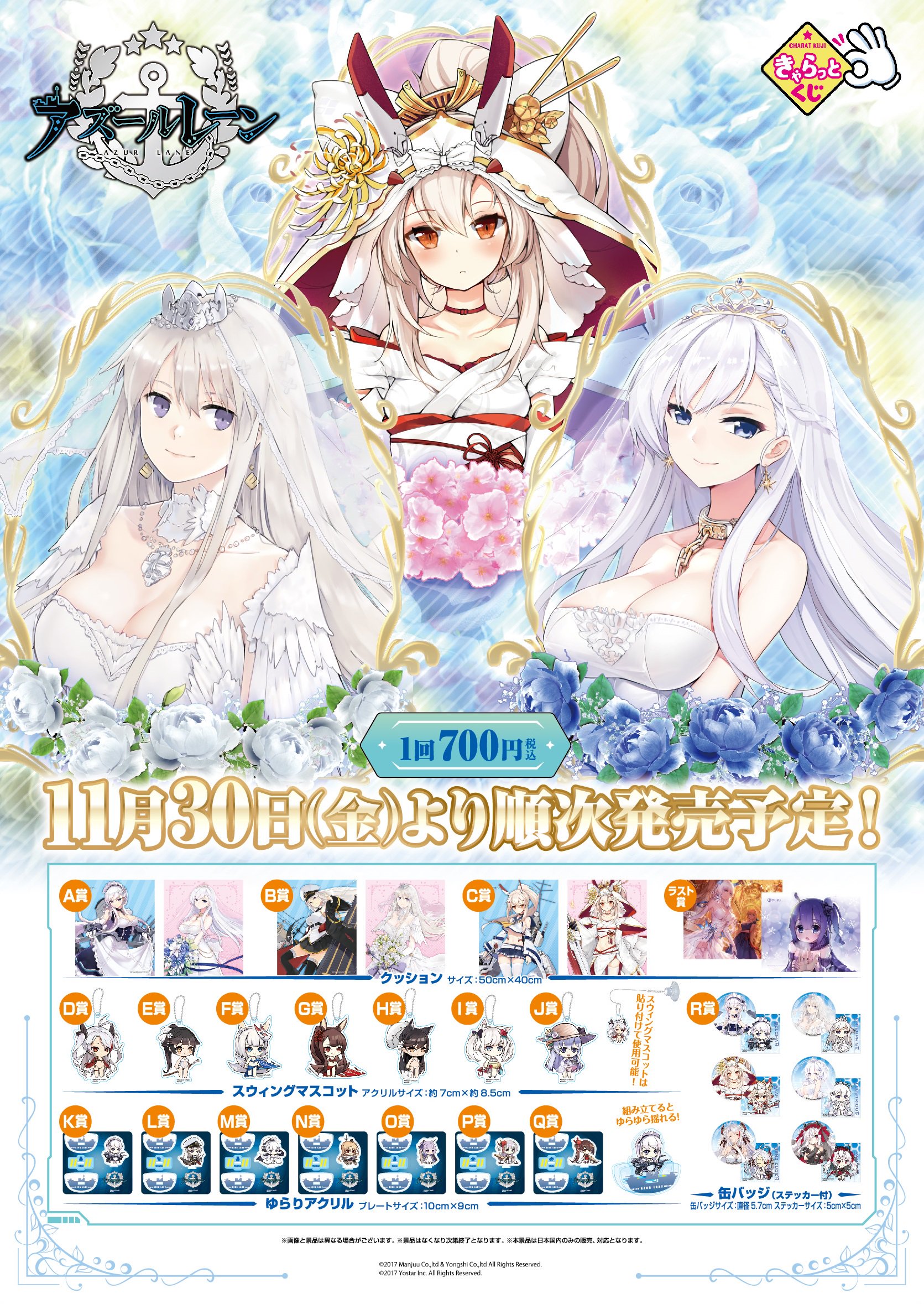 ゲームアプリ『アズールレーン』の描き下ろしグッズが当たるくじ