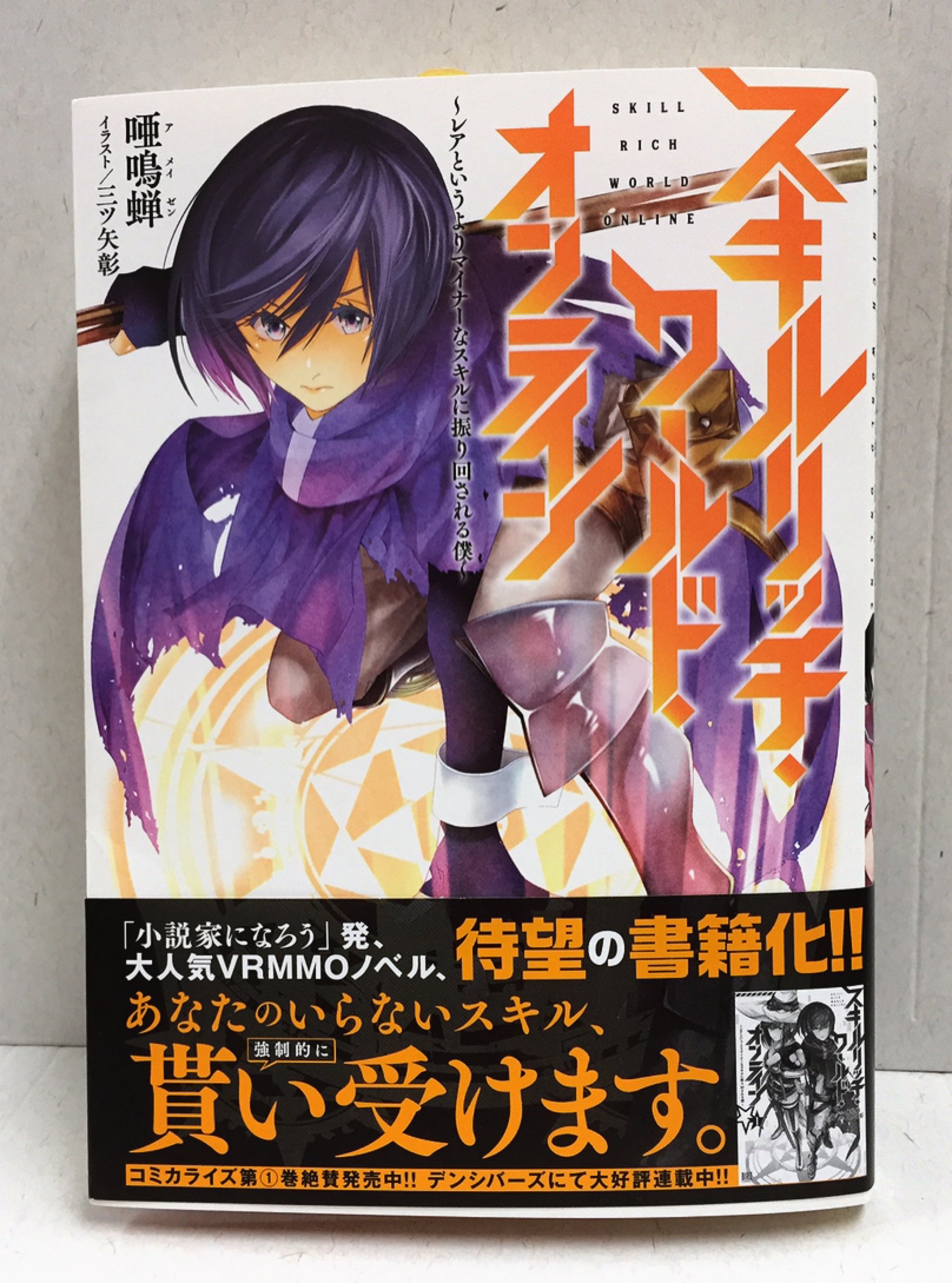 Comicブースト編集部 Twitter पर 本日発売 著者 唖鳴蝉 イラスト 三ツ矢彰 スキルリッチ ワールド オンライン レアというより マイナーなスキルに振り回される僕 小説家になろう 発ｖｒｍｍｏ物語 発売記念フェアの詳細はコチラ T Co