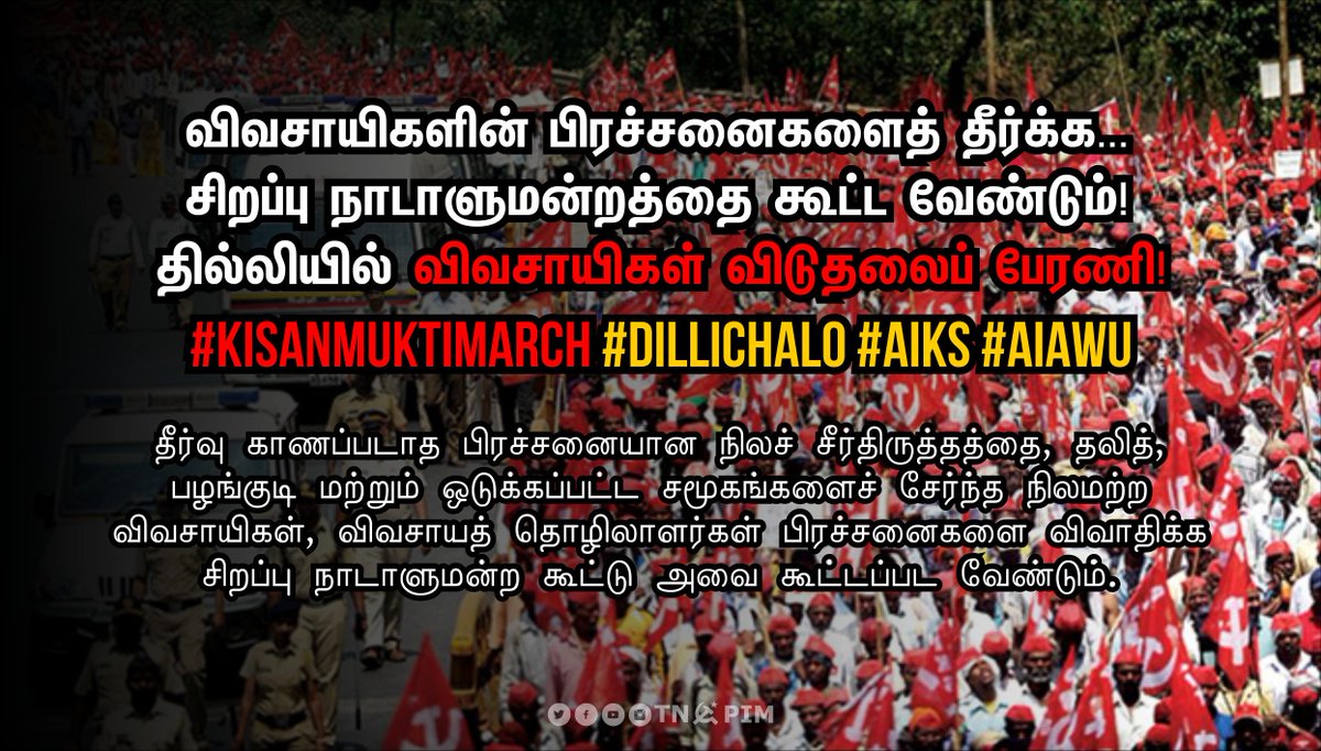 tncpim's tweet photo. விவசாயிகளின் பிரச்சனைகளைத் தீர்க்க சிறப்பு நாடாளுமன்றத்தை கூட்ட வேண்டும்! தில்லியில் விவசாயிகள் விடுதலைப் பேரணி! #NationForFormers #DilliChalo #AIKS #AIAWU #KisanMuktiMarch https://t.co/8qHZjzbznh