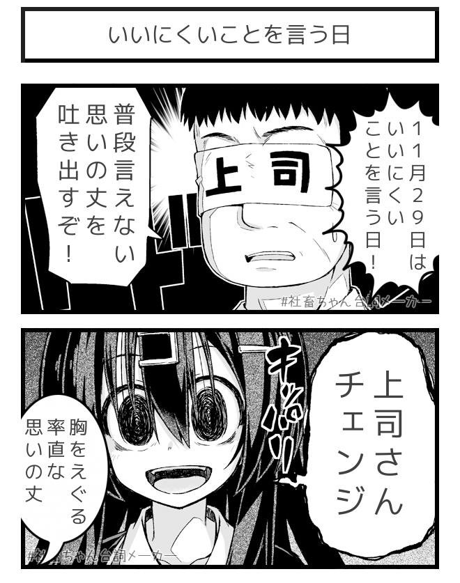 いいにくいことを率直に言う社畜
#いいにくいことを言う日
#社畜ちゃん台詞メーカー 
 