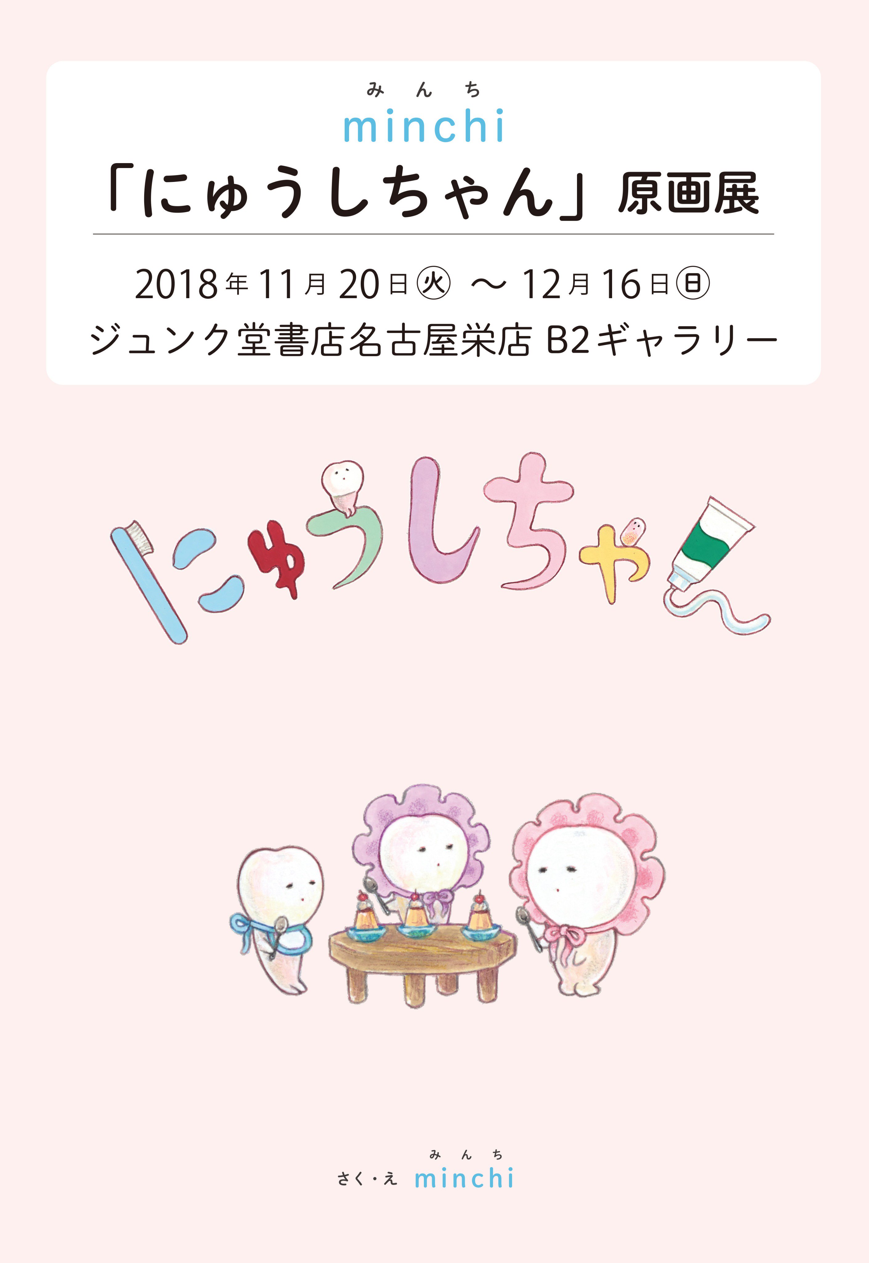 ジュンク堂書店名古屋栄店 على تويتر にゅうしちゃん 原画展開催中です かわいらしいにゅうしちゃんたちの原画を見られるまたとない機会 原画のほか 貴重な製作スケッチもご覧いただけます オリジナルグッズも販売中 詳しくはこちらまで T Co
