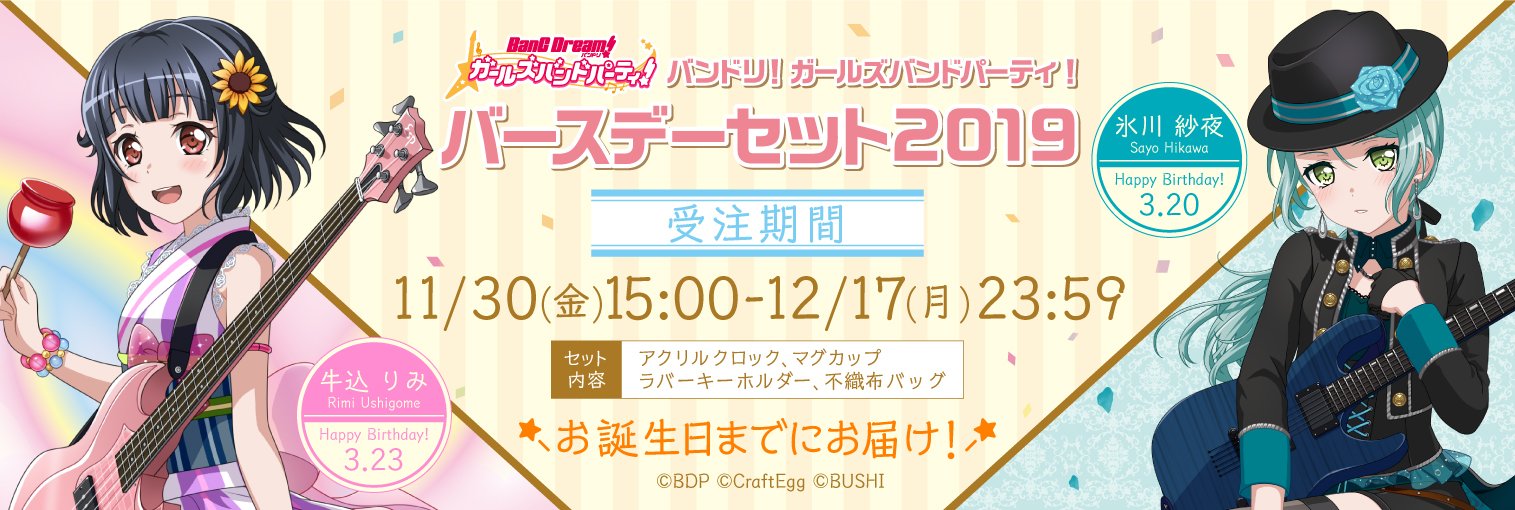 BanG Dreamバンドリバースデーボックス氷川紗夜