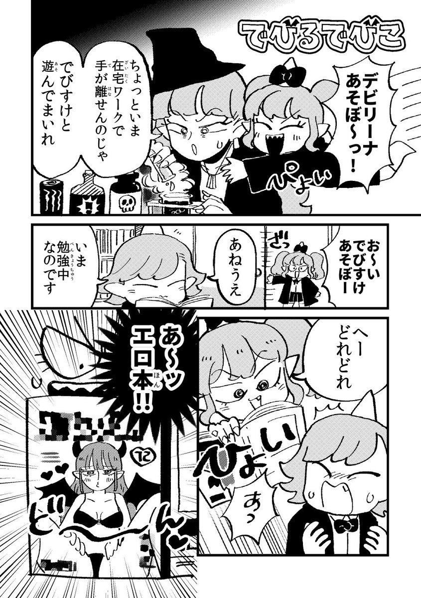 @akioco でびるでびこ、第２話です（話：山アホ　絵：秋おこ@akioco） 