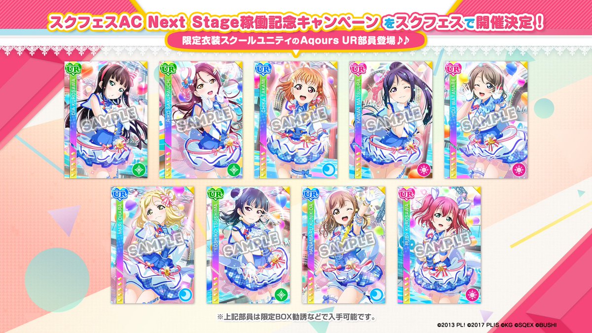 公式 ラブライブ スクフェス事務局 A Twitter スクフェスac Next Stage 稼働開始記念キャンペーン 限定衣装 スクールユニティ のaqours Ur部員が登場 限定box勧誘 限定勧誘の2種類の勧誘でゲットできます さらにログインボーナスではsr部員をプレゼント