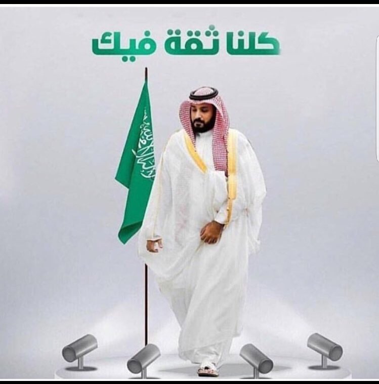 zr1tr's tweet photo. دافعوا عنه  بقلوبكم .. دافعوا عنه بعقولكم، 
ولا تسمعوا فيه قولاً  .. واحثوا في وجه من يشكك فيه ويسئ إليه..  فأعداءه  ليسوا أشخاص فقط بل دول  ،، بأجهزتها ووسائل اعلامها واموالها على المرتزقة .. هدفهم عرقلته وعدم نجاحه .. لان نجاحه فشل لهم ونهاية وجودهم
#كلنا_محمد_سلمان 🇸🇦🇸🇦🇸🇦 https://t.co/LVbi3pKfYs
