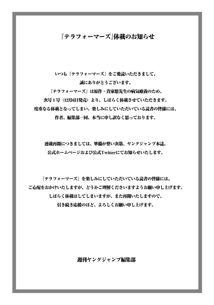 いつもご愛読頂きまして、誠に有難うございます。 楽しみにして頂いている読者の皆様には、心より申し訳なく思っておりますが、原作・貴家悠先生の病気療養のため、次号１号（12/6発売）より、しばらく休載させて頂きます。 ご心配をお掛け致しますが、どうかご理解頂きますようお願い致します。