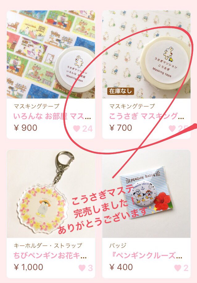 ?WEBショップのお知らせ?

こうさぎマスキングテープ再販分、完売しました!ありがとうございます✨
WEBショップは来年以降、倉庫代がかかってしまうので閉じようか少々迷っています。ほしいものがある場合は、お早めにお願いいたします?

https://t.co/eqsFvRFnJq 