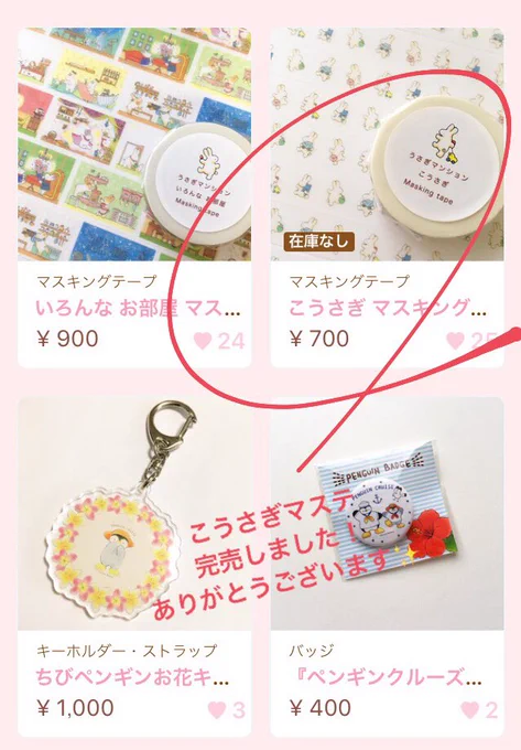 ?WEBショップのお知らせ?

こうさぎマスキングテープ再販分、完売しました!ありがとうございます✨
WEBショップは来年以降、倉庫代がかかってしまうので閉じようか少々迷っています。ほしいものがある場合は、お早めにお願いいたします?

https://t.co/eqsFvRFnJq 