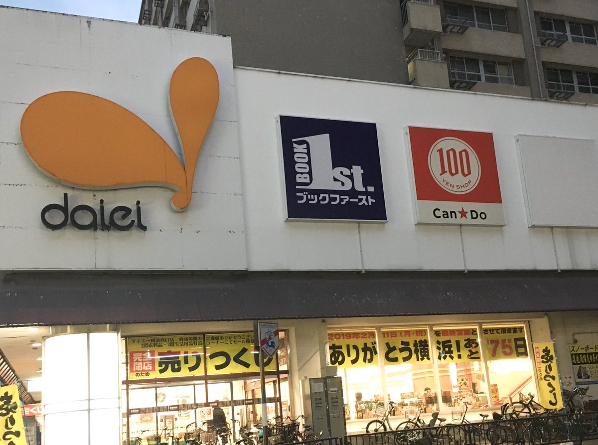 ダイエー横浜西口店閉店