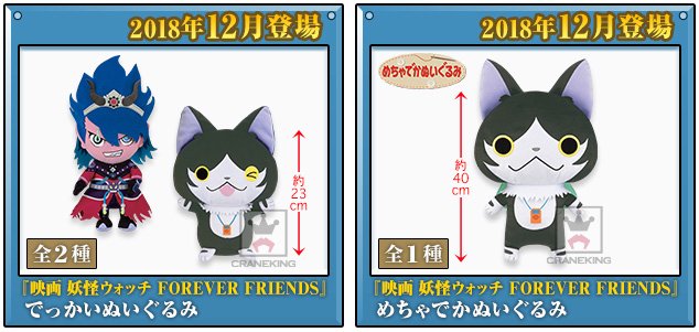 ヨロズマート 公式 Sur Twitter 宣伝 映画 妖怪ウォッチ Forever Friends より でっかいぬいぐるみ 夜叉エンマ 猫又 めちゃでかぬいぐるみ が18年12月14日 金 からゲームセンターに順次登場予定 T Co 8fl0f11pb0 映画 妖怪ウォッチ ヨロズマート 公式 Sur Twitter 宣伝 映画 妖怪ウォッチ Forever Friends より でっかいぬいぐるみ 夜叉エンマ 猫又 めちゃでかぬいぐるみ が18年12月14日 金 からゲームセンターに順次登場予定 T Co 8fl0f11pb0 映画 妖怪ウォッチ