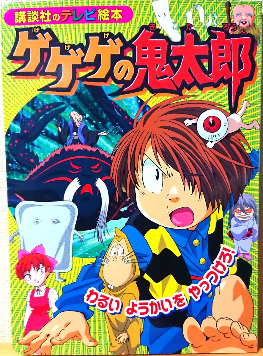 野際悟朗 A Twitter アニメ５期関連書籍その１ 講談社のテレビ絵本 わるいようかいをやっつけろ せいぎのちからでたたかえ おそいかかるせいようようかいたち よみきかせ絵本シリーズ 妖怪大決戦 ゲゲゲの鬼太郎 鬼太郎 目玉親父 猫娘