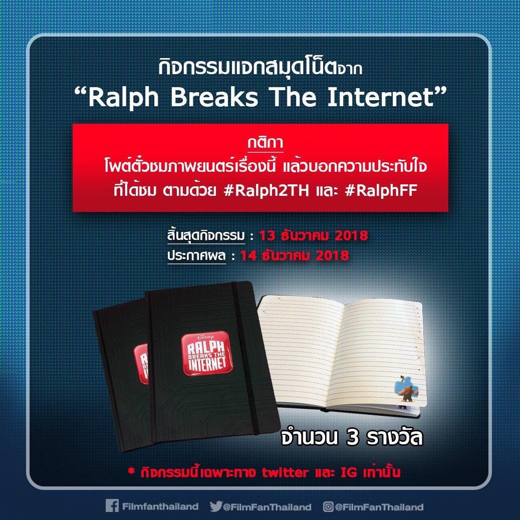 filmfanthailand's tweet photo. อยากได้สมุดโน้ตจาก #RalphBreaksTheInternet ไหม? กติกามาแล้วจ้า แล้วอย่าลืมออกไปพบกับราล์ฟและเวเนโลปี้ได้ วันนี้ในโรงภาพยนตร์
#Ralph2TH #RalphFF
*กิจกรรมนี้เล่นได้เฉพาะทาง Twitter และ IG เท่านั้น https://t.co/0FkvHO7CGc