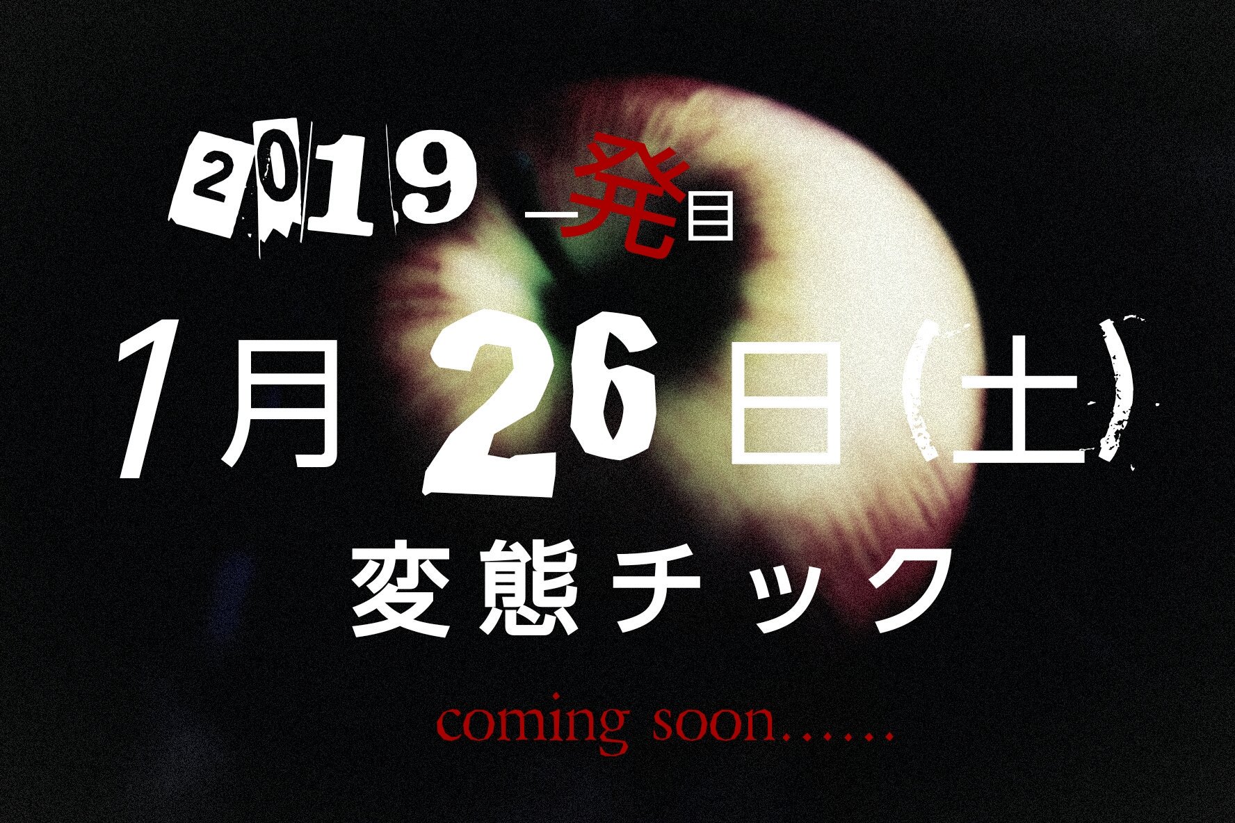 変態チック ０ 次快変態チックは来年 19年1月26日 土 です イベントの内容や詳細は後日追って発表します W B来年の変態チックもよろしくお願いします W ﾍﾟｺﾘ 変態チック T Co 2v56wzblxw Twitter