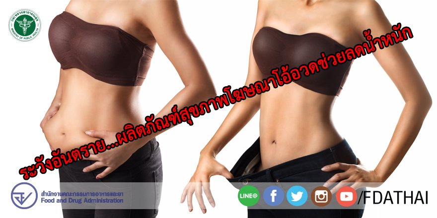 อย.เตือน! อย่าซื้อผลิตภัณฑ์เสริมอาหาร “CORDIA เพรียวพลัส” พบมีการสวมเลข อย. ที่แจ้งยกเลิกทะเบียนแล้ว และโฆษณาโอ้อวดช่วยลดน้ำหนัก ล่าสุด สั่งระงับโฆษณาทางสื่อออนไลน์แล้ว ย้ำ! ผลิตภัณฑ์เสริมอาหารไม่ช่วยลดน้ำหนัก #CORDIAเพรียวพลัส #fdathai http://bit.ly/2P7WTDS