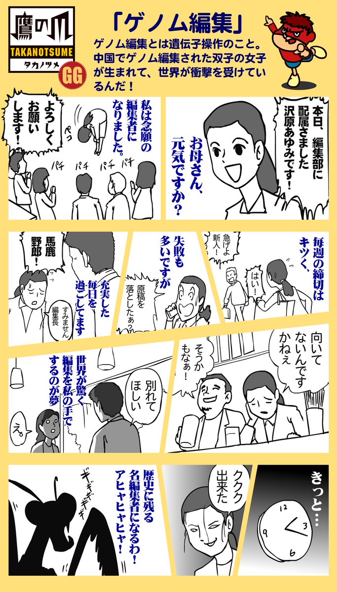 鷹の爪流に時事ネタを紹介『#鷹の爪GG』 
ケロロンマンは今回もトゥイッター漫画に挑戦したみたいですよ。
今回は「#ゲノム編集」について! 本当にゲノム編集ができるのなら、総統も優秀にしてもらいたいものですね
次回もお楽しみに!ついでにフォロー&RTよろぴく!! 