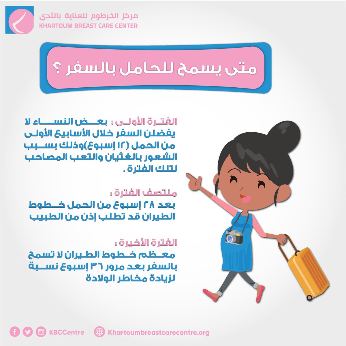 KBCCentre's tweet photo. السفر أثناء الحمل 🛫🛬👩‍⚕️
#أفحصي
#صحة_الحامل
#kbcc
#breastcancer 
#Thursdaythoughts https://t.co/9F9KHkU3r2