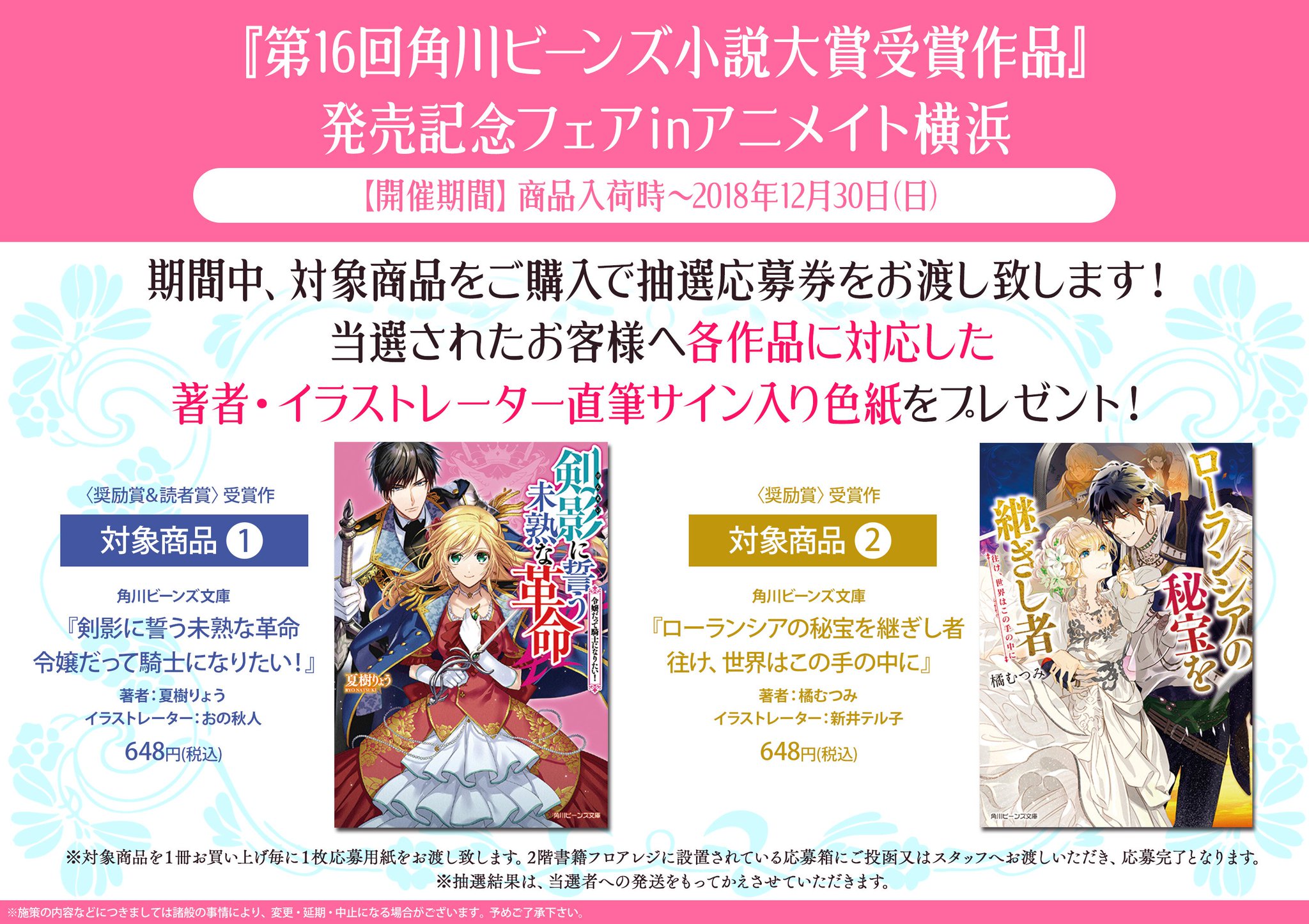アニメイト横浜ビブレ グラッテ 4 22 Open 横浜店限定フェア情報 第16回角川ビーンズ文庫小説大賞 で受賞された作品の発売を記念して横浜店限定でフェアの開催が決定ハマ 各先生方の直筆サインが入ったサイン色紙が当たる豪華内容と なっている アニメイト横浜ビブレ グラッテ 4 22 Open 横浜店限定フェア情報 第16回角川ビーンズ文庫小説大賞 で受賞された作品の発売を記念して横浜店限定でフェアの開催が決定ハマ 各先生方の直筆サインが入ったサイン色紙が当たる豪華内容と なっている