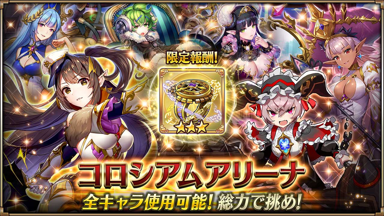 ヴァルキリーコネクト公式アカウント ヴァルコネ コロシアムアリーナ開催中 今回は全キャラ使用可能 さらにスタミナ消費でバトル権利が回復 特効キャラである メグスラシル エスクァイア ソルティス を仲間にして コロシアムメダルを集め豪華