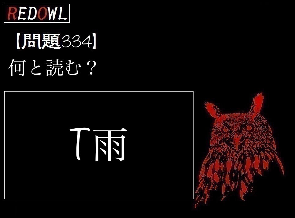 redowl_jpn's tweet photo. 問題334
#redowl #赤梟 #宝探し #リアルゲーム #クイズ #挑戦者求む

挑戦者はLINE@で友達追加後トークで理由と答えを送信するだけ

【RED OWL】LINE@
https://t.co/6fIdkzfQb5 https://t.co/9ycrTMUyEC