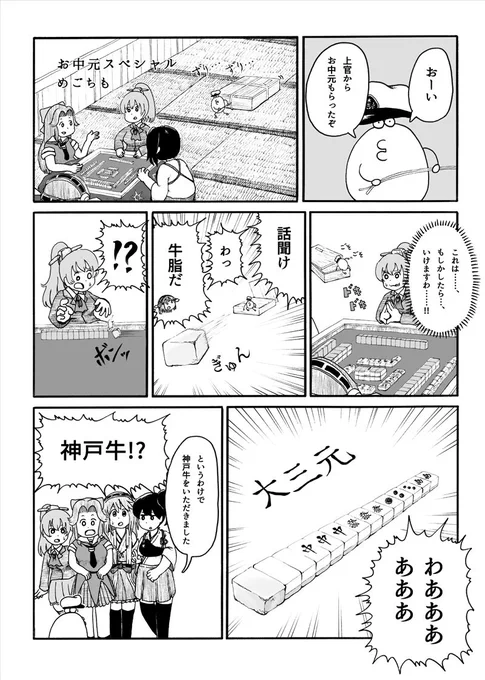 いい肉の日なので過去に神戸牛合同に寄稿した艦これ漫画をあげます。 