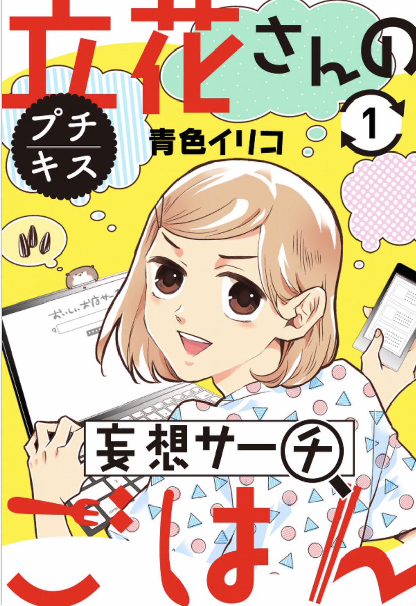 ハツキス出ております!「立花さんの妄想サーチごはん」はなんやかんやあって蔵前くんと付き合うことになっていた立花さんが蔵前くんの母と3人でごはんに行く回!(妄想)です!

ハツキス 6号 https://t.co/q15FAQDQSu 