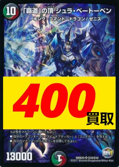 トレーダー3号tcg デュエマ画像のカード強化買取中 不敗のダイハード リュウセイ Dmr 1000 Dmx 900買取 ドルマゲドン 550買取 覇道 の頂 シュラ ベートーベン 400買取 プチョヘンザ 250買取 デュエルマスターズ デュエマ T Co