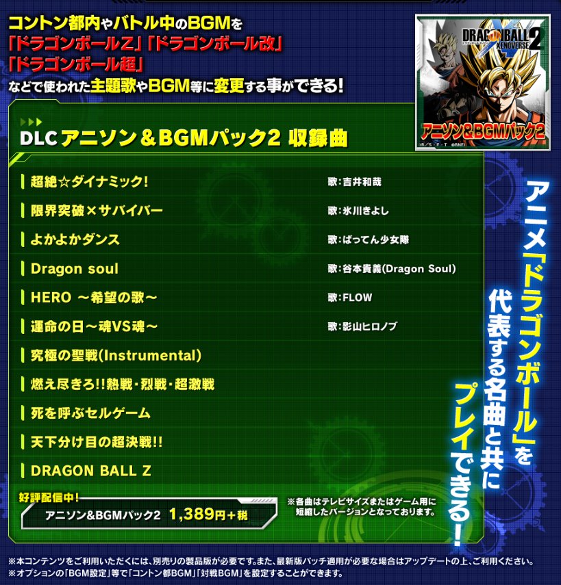 ドラゴンボール 家庭用ゲーム公式 ゼノバース2 Dlc アニソン Bgmパック2 が本日発売 ドラゴンボール超 の 主題歌である 超絶 ダイナミック や 限界突破 サバイバー など数々の名曲を多数収録 ドラゴンボール の歴史を彩ってきた楽曲