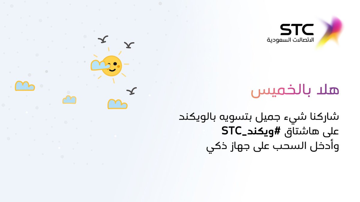 بما أنه يوم خميس وبداية ويكند جبنالكم مسابقة سهلة وخفيفة 😍
1⃣فولو
2⃣ريتويت
3⃣شاركنا شيء جميل بتسويه بالويكند على هاشتاق 👇🏽
#ويكند_STC 
وأدخل السحب على جهاز ذكي 📱🎁