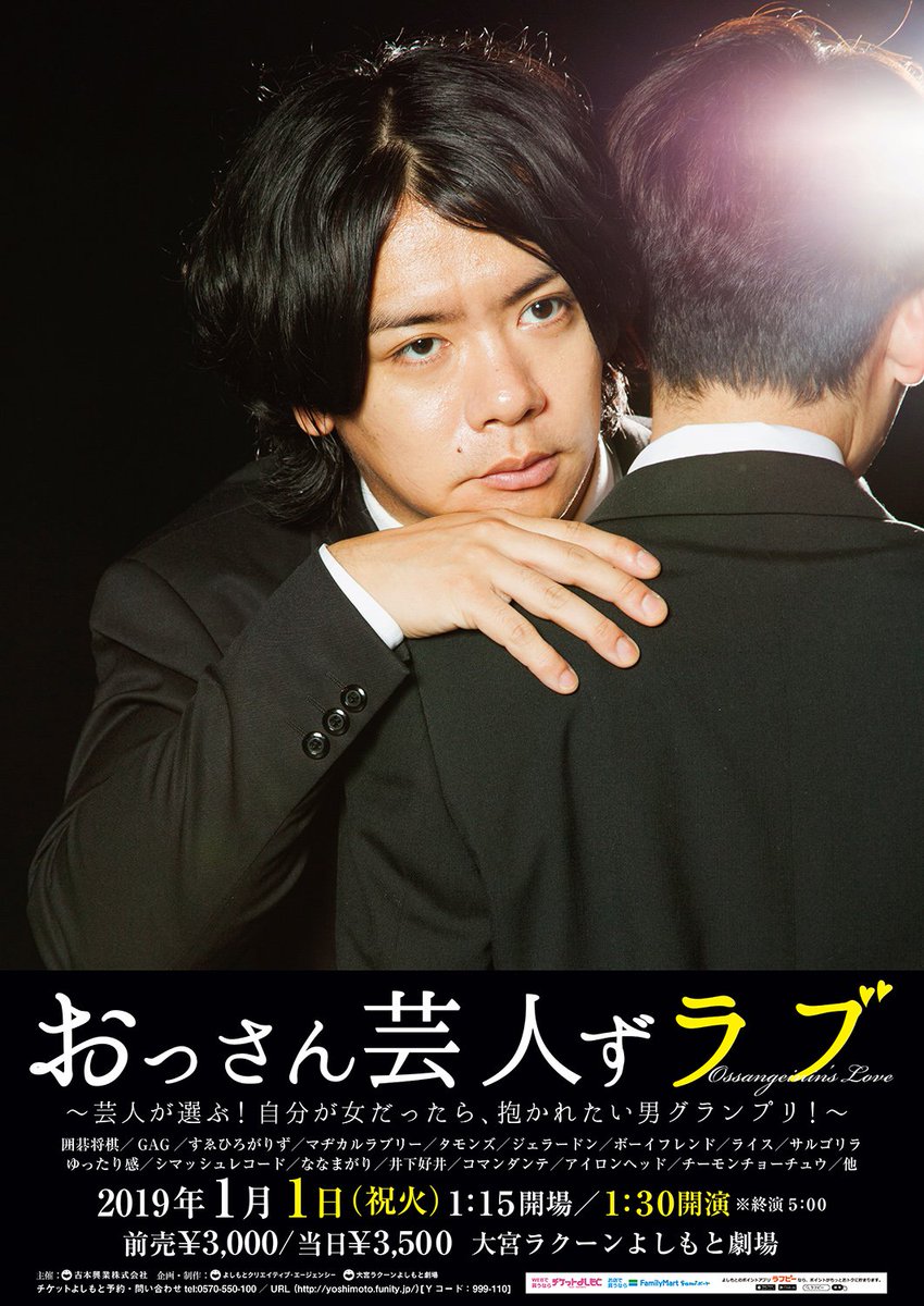 大宮ラクーンよしもと劇場 Sur Twitter オールナイトライブ おっさん芸人ずラブ 芸人が選ぶ 自分が女だったら 抱かれたい男グランプリ チケット好評発売中です 前回のセブンライブ後に撮影したチラシが完成いたしました ボツ写真 A Cグループ