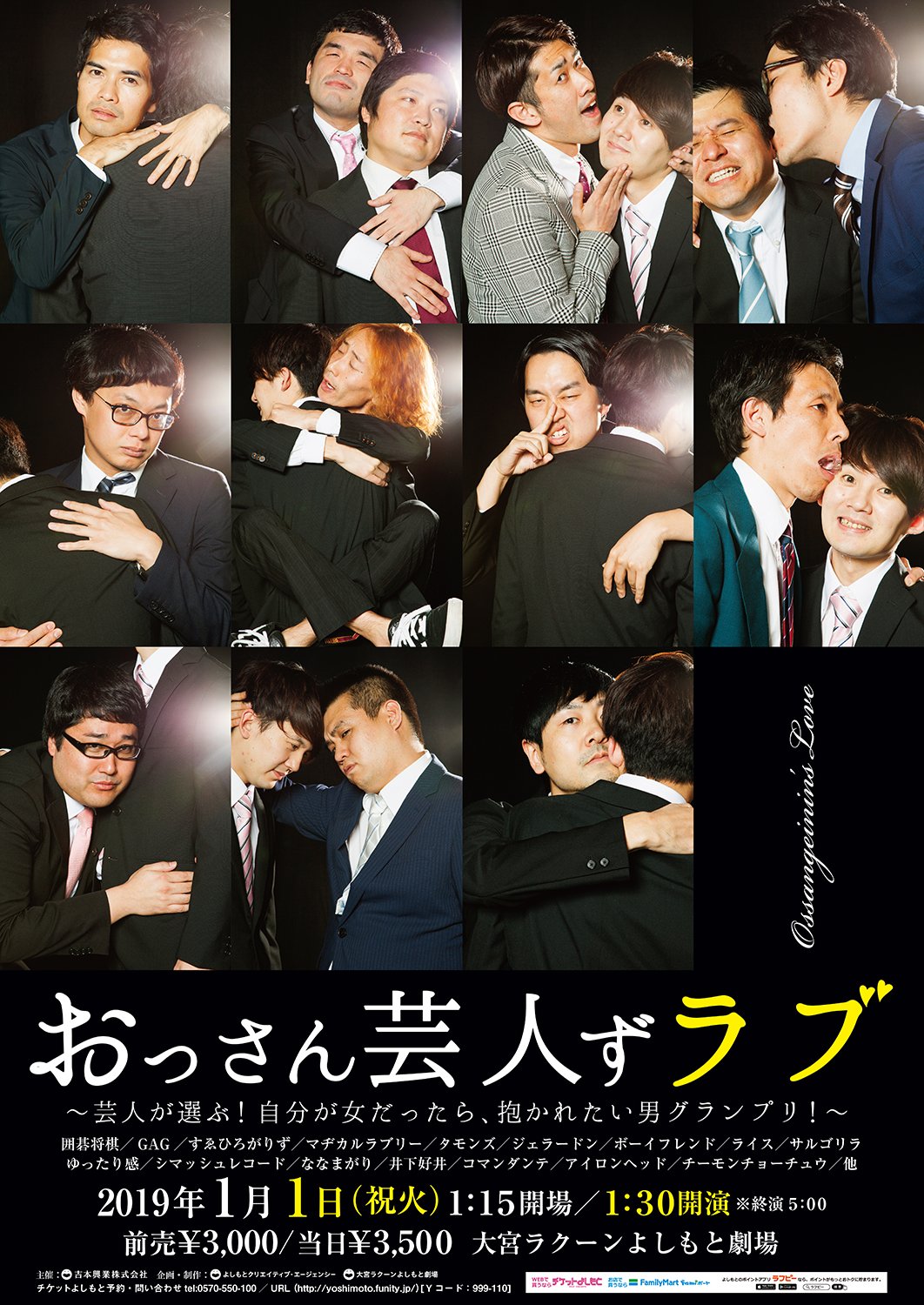 大宮ラクーンよしもと劇場 Sur Twitter オールナイトライブ おっさん芸人ずラブ 芸人が選ぶ 自分が女だったら 抱かれたい男グランプリ チケット好評発売中です 前回のセブンライブ後に撮影したチラシが完成いたしました ボツ写真 A Cグループ 大宮ラクーンよしもと劇場 Sur Twitter オールナイトライブ おっさん芸人ずラブ 芸人が選ぶ 自分が女だったら 抱かれたい男グランプリ チケット好評発売中です 前回のセブンライブ後に撮影したチラシが完成いたしました ボツ写真 A Cグループ