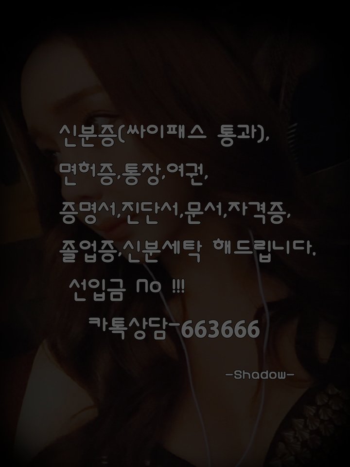 postyours's tweet photo. #신분증 #신분증위조 #주민등록증 #주민등록증위조 #신분증제작  #신분증위조제작 #주민등록증제작 #위조 #민증 #민증제작 #민증위조 신분증위조전문업체 신용도100% 확실한신뢰감 상담카톡 663666 추가문의 부탁드립니다~ 
👐
👐fgkuxmomi https://t.co/UFREoPeG3d