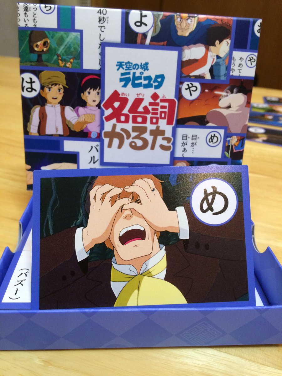 ショーティ 天空の城ラピュタのカルタ 正月に遊ぶ用に購入 名シーンのセリフが書いてあって楽しげ 同じ頭文字から始まる札が何枚もあるから お手つきもある W 私のお気に入りは 目が 目がぁ ラピュタ ジブリ 名台詞かるた T