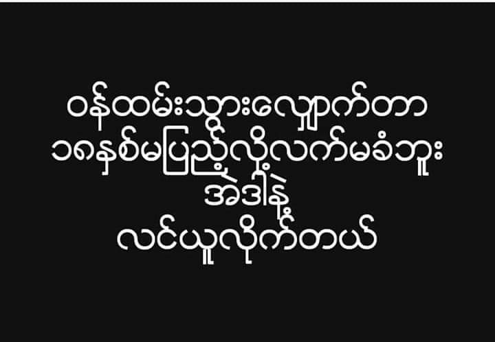 ၾကည္​့လဲလုပ္​အုန္​းအစုိးရႀကီးရ
ႏုိင္​ငံတကာမွာ (၁၈)ႏွစ္​ျပည္​့မွလူႀကီးျဖစ္​တယ္​၊အရြယ္​​ေရာက္​တယ္​ သတ္​မွတ္​သလုိ ျမန္​မာျပည္​မွာလည္​း (၁၈)ႏွစ္​ျပည္​့မွ မဲ​ေပးခြင္​့၊ယာဥ္​​ေမာင္​းလုိင္​စင္​လုပ္​ခြင္​့​ေတြ​ေပးထားတာ။ခု​ေတာ့ ​ဒီလုိမ်ဳိးျဖစ္​ကုန္​မယ္​။