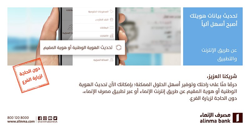 مصرف الإنماء On Twitter شريكنا العزيز يمكنك الآن تحديث بيانات الهوية الوطنية أو هوية المقيم لدى المصرف بسهولة من خلال إنترنت الإنماء أو تطبيق الإنماء Https T Co W5xbm79nh7