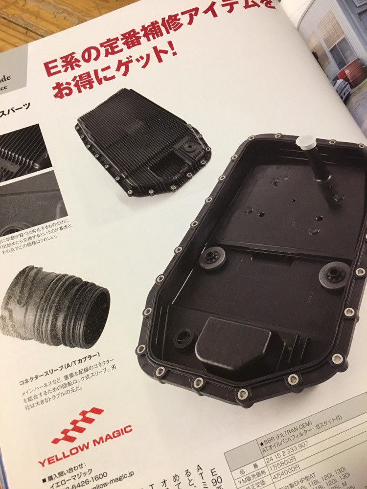 ym_trade's tweet photo. 【BMW MAGAZINE 2019】
本日発売!
今回はE87・E90・E60等、幅広く採用されているA/TオイルパンASSYを特集致しました。
弊社が取り扱う“BBR”は純正供給メーカー“FILTRAN社”を採用!是非お問い合わせください!!
#BMWMAGAZINE #2019y
#新モデル #レポート
#BMW全モデル完全ガイド
#是非書店へ https://t.co/Yv490eexEo