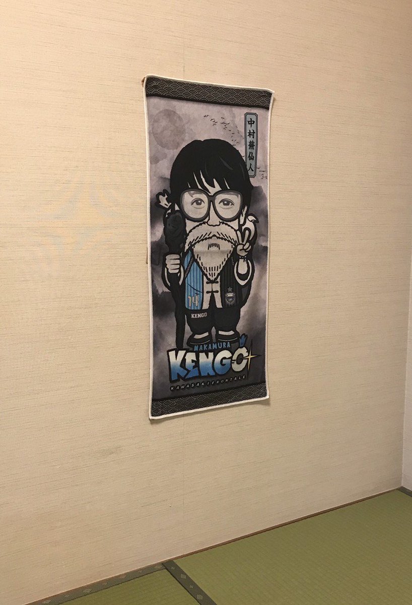 川崎フロンターレ در توییتر 12 1 土 磐田戦では 仙人になりたい そんなちょっとした発言から誕生した中村蕪仙人グッズを販売いたします 中でも 掛け軸風フェイスタオル は和室などに飾ってインテリアとしてもおすすめです 詳細はこちら T Co Cnlokqe2pg