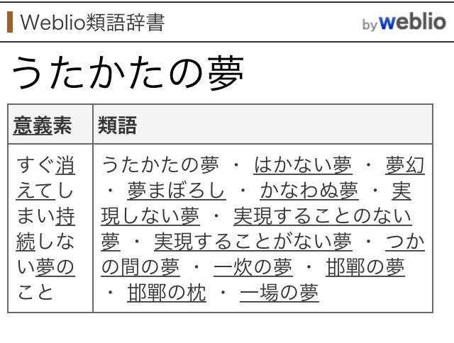 여모리 休 泡沫の夢の類語は かなわぬ夢 夢まぼろし T Co 4wjhmam5dm Twitter