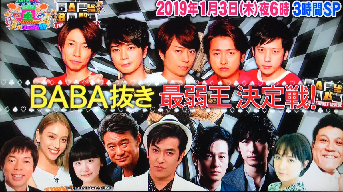 𝒜𝓈𝒶 A Twitteren 19年1月3日 木 夜6時 3時間sp Vs嵐新春豪華3時間sp Baba嵐 Vs嵐 Baba嵐