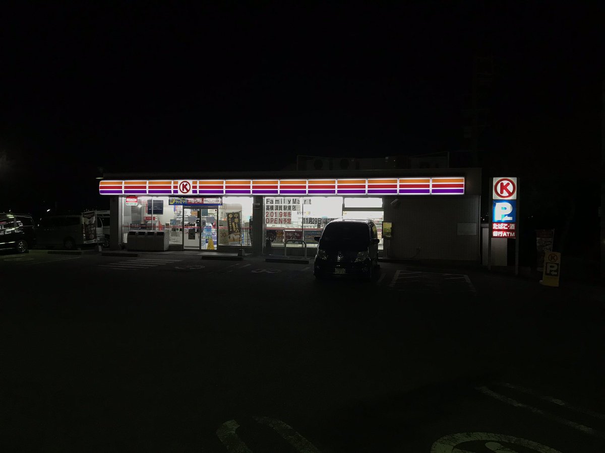 2018年11月29日 愛知県東海市にある店舗の閉店をもって サークルk サンクス が消滅 公式アカウントでも 明日からはファミリーマート公式アカウントから発信していくので フォロー忘れずにねン と呼びかけ Togetter