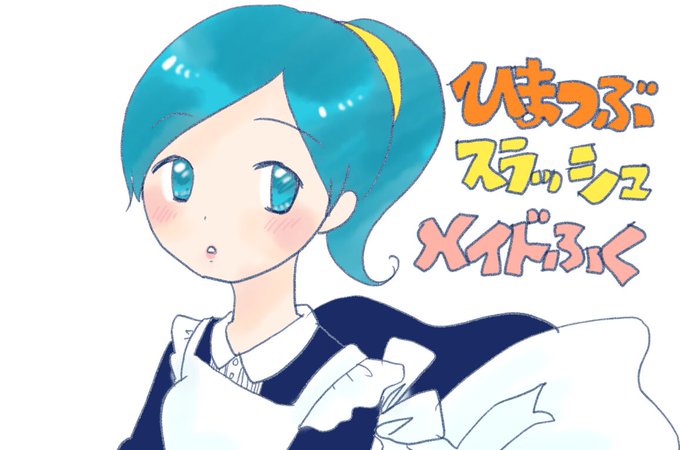ひまつぶスラッシュのtwitterイラスト検索結果 古い順