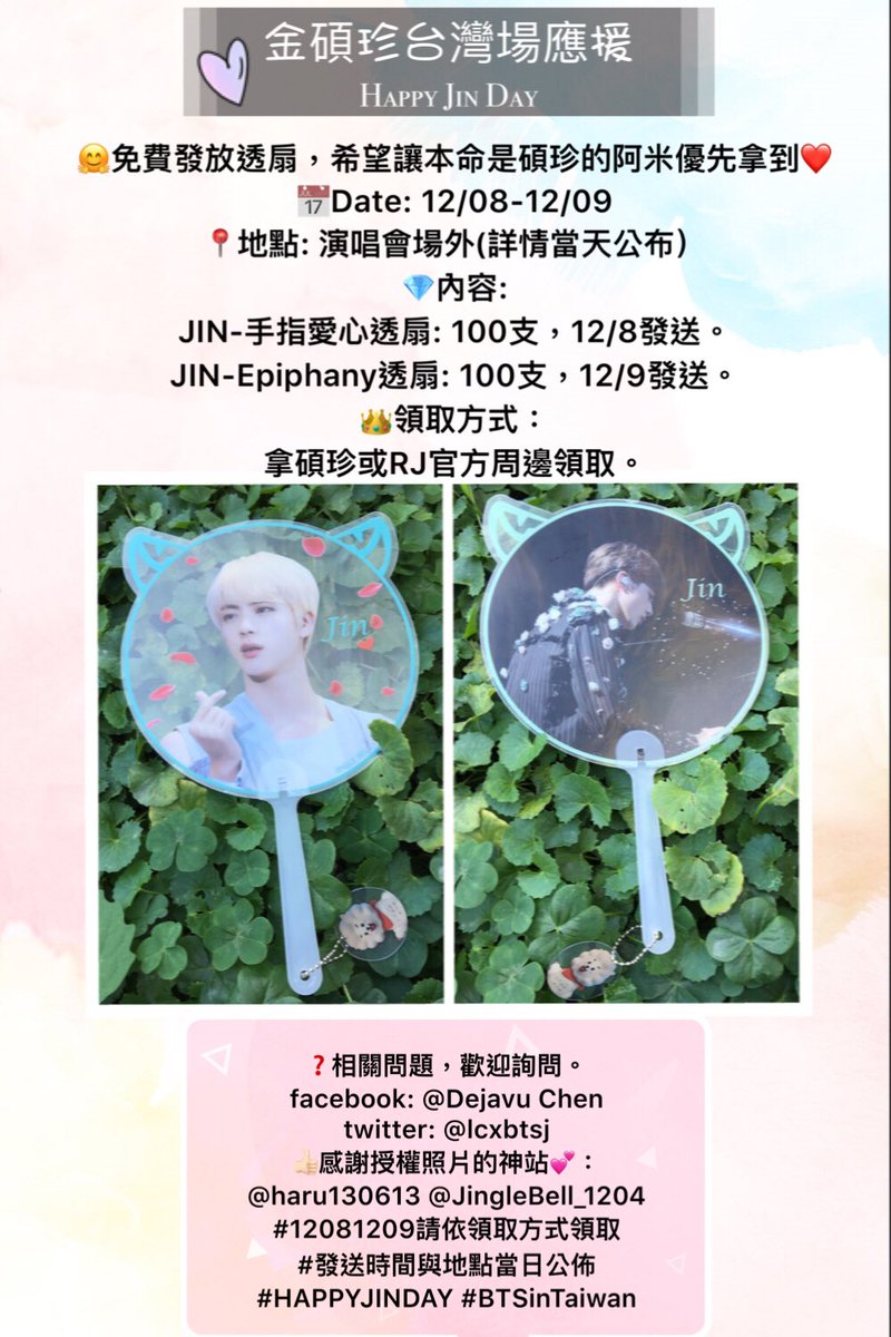 lcxbtsj's tweet photo. 碩珍台灣場應援，免費發放透扇！
📅Date: 12/08-12/09
📍地點: 演唱會場外(詳情當天公布）
💎內容: 
JIN-手指愛心扇: 100，12/8發送。
JIN-Epiphany扇: 100，12/9發送。
👑領取方式：
拿碩珍或RJ官方周邊領取。
感謝授權照片神站
@haru130613 @JingleBell_1204
#HAPPYJINDAY #BTSinTaiwan https://t.co/MSgFNKVHCX