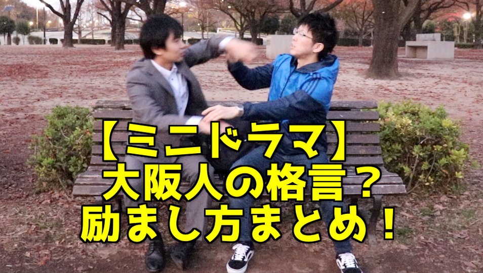 てぃかし V Twitter 大阪の人の話し方はすぐわかるものですが ちょっと違和感のある時ってないですか ミニドラマ 元祖大阪風 コミュニケーション 大阪人が使いそう な言葉でやたら励ましてくる変な人 改善ネタ T Co 3w3e27zu24 大阪 てぃかし V Twitter 大阪の人の話し方はすぐわかるものですが ちょっと違和感のある時ってないですか ミニドラマ 元祖大阪風 コミュニケーション 大阪人が使いそう な言葉でやたら励ましてくる変な人 改善ネタ T Co 3w3e27zu24 大阪